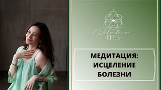 МЕДИТАЦИЯ ИСЦЕЛЕНИЕ БОЛЕЗНИ