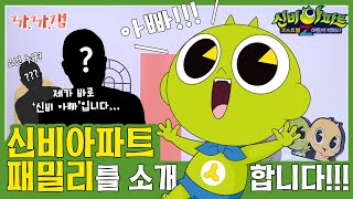 [까.까.잼] &#39;신비아파트 패밀리를 소개합니다!!!&#39; (ENG/IDN SUB)