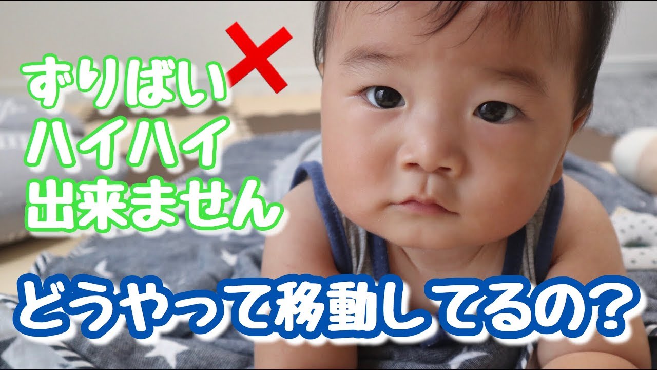 生後8ヶ月 ずりばいとハイハイが出来ない赤ちゃんの移動方法とは Youtube