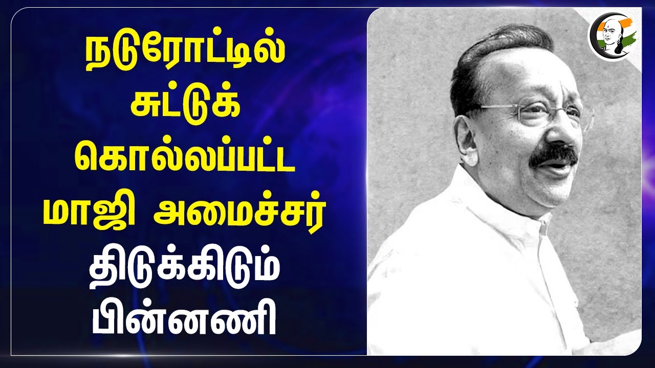 நடுரோட்டில் சுட்டுக் கொல்லப்பட்ட மாஜி அமைச்சர்.. | Baba Siddique Murder | Mumbai