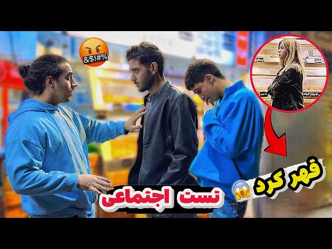 غیرت ایرانی اجازه میده به پسری که لکنت داره بی احترامی بشه دختره قهر کرد تست اجتماعی واقعی