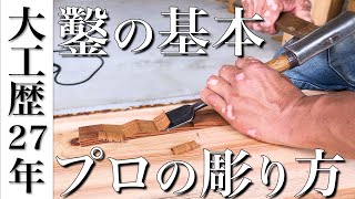 【ノミの使い方】知らないと損ワンランク上の仕上がりにするプロの飾り加工