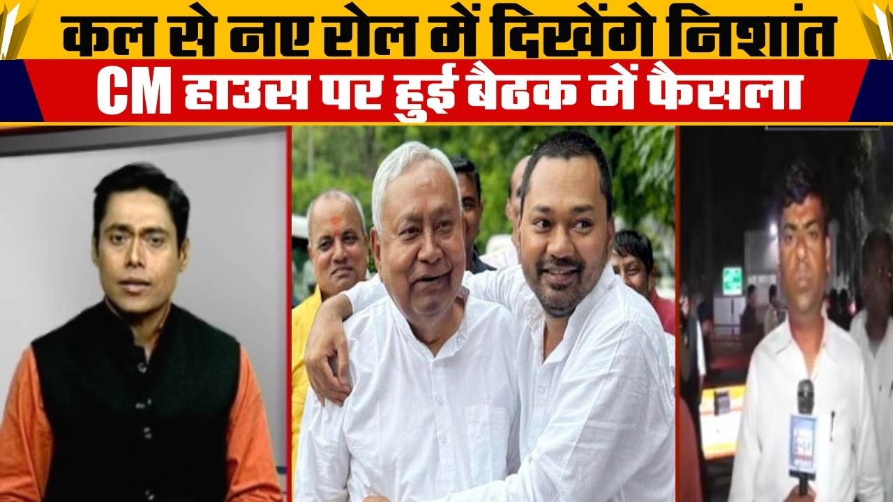 अभी-अभी CM हाउस पर बैठक खत्म, Nishant को लेकर हुआ बड़ा फैसला, अब इस नए रोल में दिखेंगे | LIVE | JDU