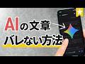 AIっぽさを消す10個のプロンプト！人らしい文章に変える方法（Gemini）