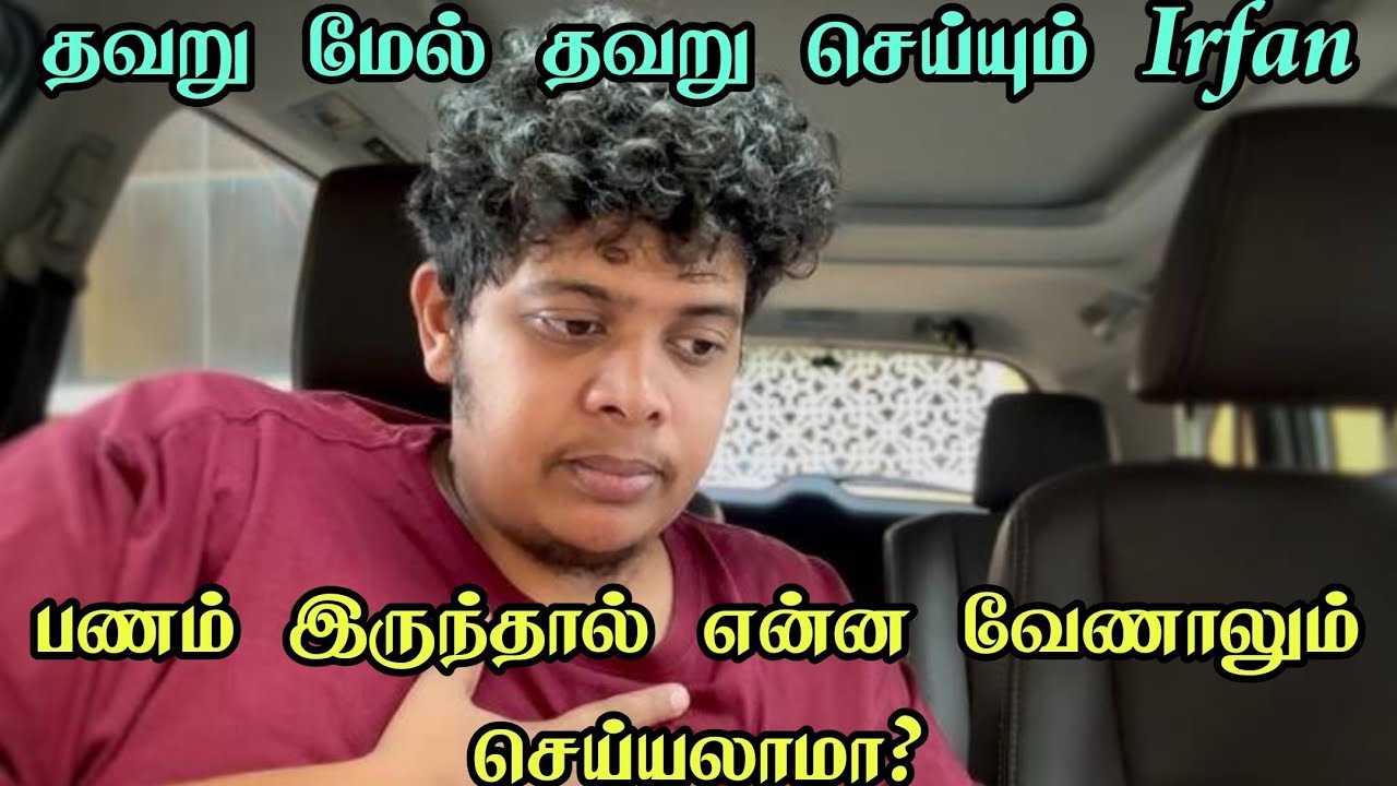 Irfans View issue tamil | பணம் இருந்தால் என்ன வேணாலும் செய்யலாம் 🙂 
