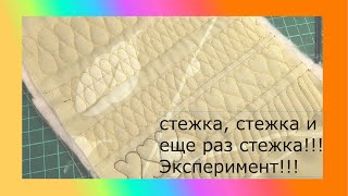 стежка, стежка и еще раз стежка для новичков. Эксперимент