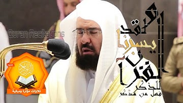 تلاوة مؤثرة و مبكية لمعالي الشيخ ا.د عبد الرحمن السديس 😭💙