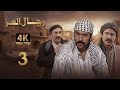 4K مسلسل رجال العز الحلقة 3 بجودة عالية الدقة 