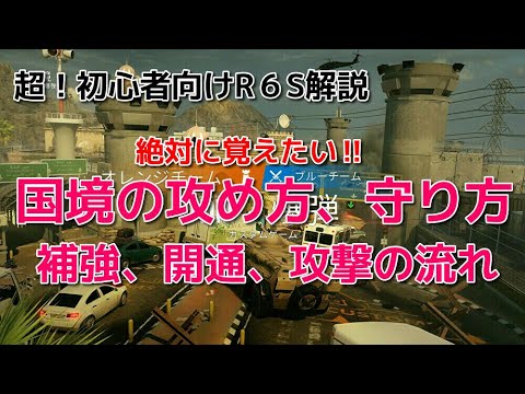 超 初心者向けr6s解説 国境の攻め方守り方 補強 開通 攻撃の流れ Youtube