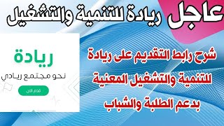 شرح رابط التقديم على ريادة للتنمية والتشغيل المعنية بدعم فئات الطلبة والشباب