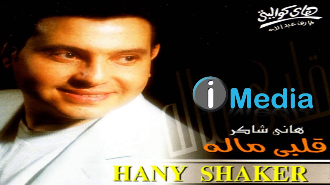 Hany Shaker - Ma'oul / هاني شاكر - معقول