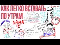 Как легко вставать по утрам? 10 советов для заядлых совушек