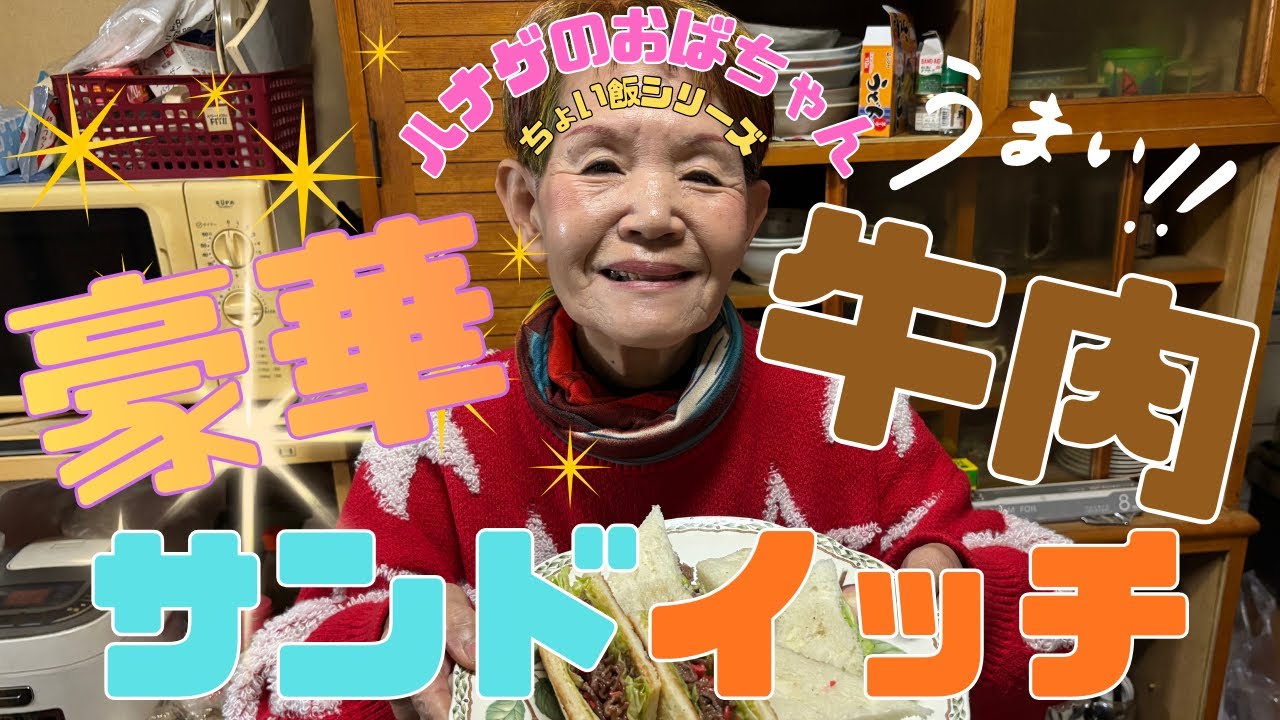 【ハナゲーズ】ハナゲのおばちゃんドヤ飯シリーズ～牛肉サンド～