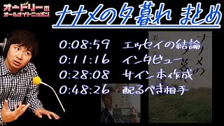 オードリー若林【ナナメの夕暮れまとめ】