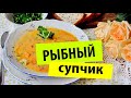 Сливочный Суп с Лососем (Восхитительный!) Нравится Абсолютно Всем