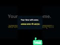 आपका समय भी आएगा को इंग्लिश में कैसे बोलेंगे #viral #shorts #viral #trending