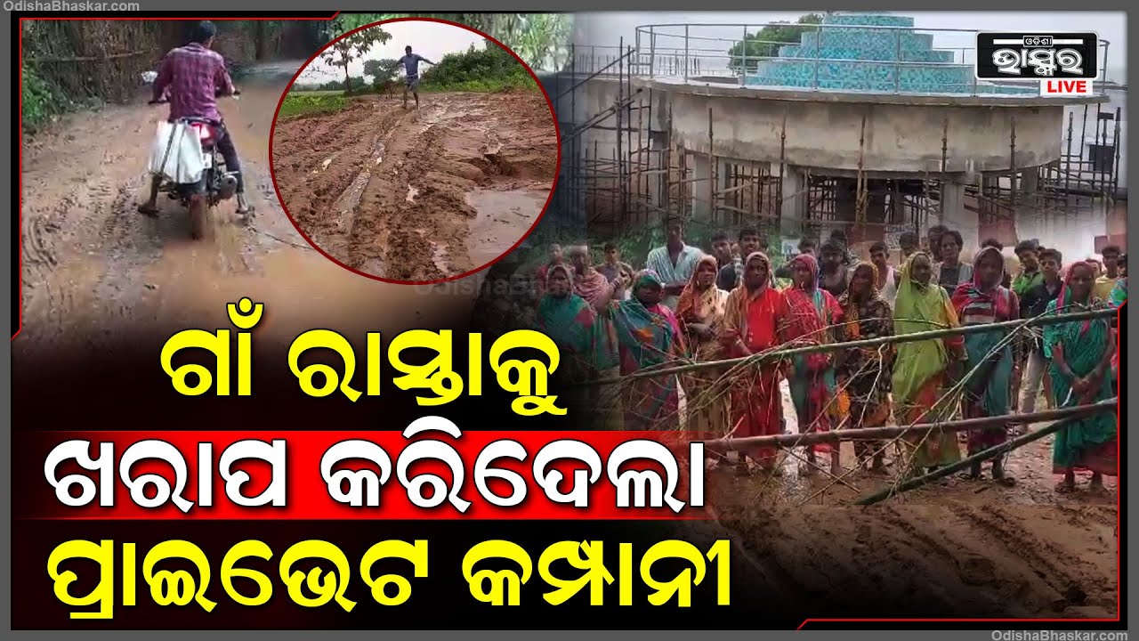 ଗ୍ରାମବାସୀ ନିଜ ଅର୍ଥରେ ରାସ୍ତା ନିର୍ମାଣ କରିଥିଲେ, ହେଲେ ପ୍ରାଇଭେଟ କମ୍ପାନୀ ରାସ୍ତାକୁ ଖରାପ କରିଦେଲା