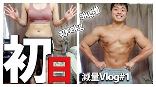 彼女も減量始めました。減量な1日【ダイエットルーティン】