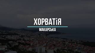 Хорватія - МАКАРСЬКА (цікаве відео про Макарську Рівєру)