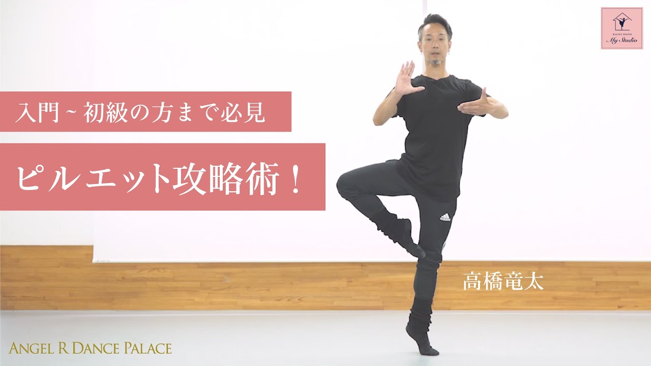 4番ピルエットを安定して回るコツ🩰 じっくり解説！高橋竜太先生【My Studio】 #ballet #大人バレエ #バレエ (ダイジェスト版)