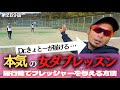 【女ダブ】レディースレッスン初公開‼︎配球とフォーメーションで相手を翻弄‼︎
