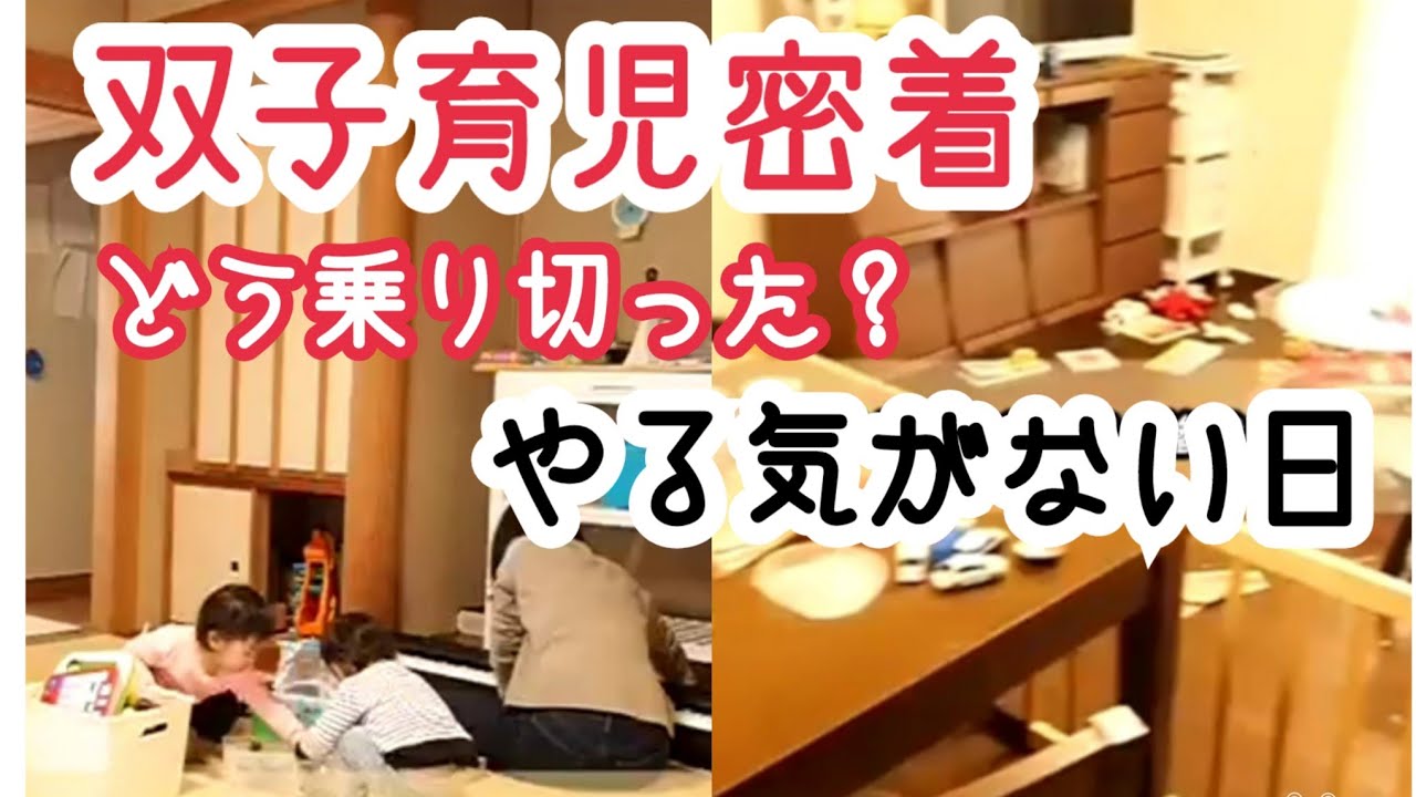 母やる気が出ない日 男女双子 Youtube