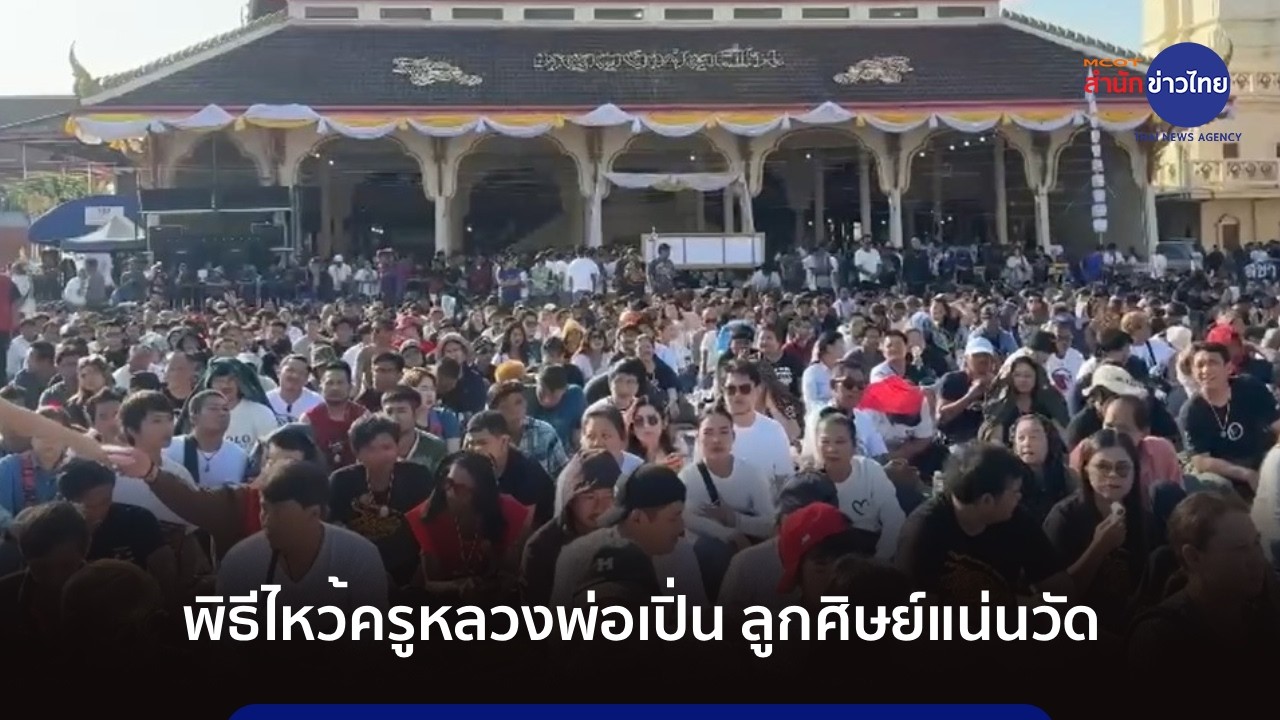 พิธีไหว้ครูหลวงพ่อเปิ่น ลูกศิษย์แน่นวัด