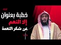 إلا النعم خطبة جمعة مؤثرة عن شكر النهم وحفظها من الزوال قصص مؤثرة إلا النعم خطبة جمعة مؤثرة عن شكر النهم وحفظها من الزوال قصص مؤثرة