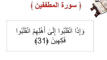 سورة المطففين الأية 31