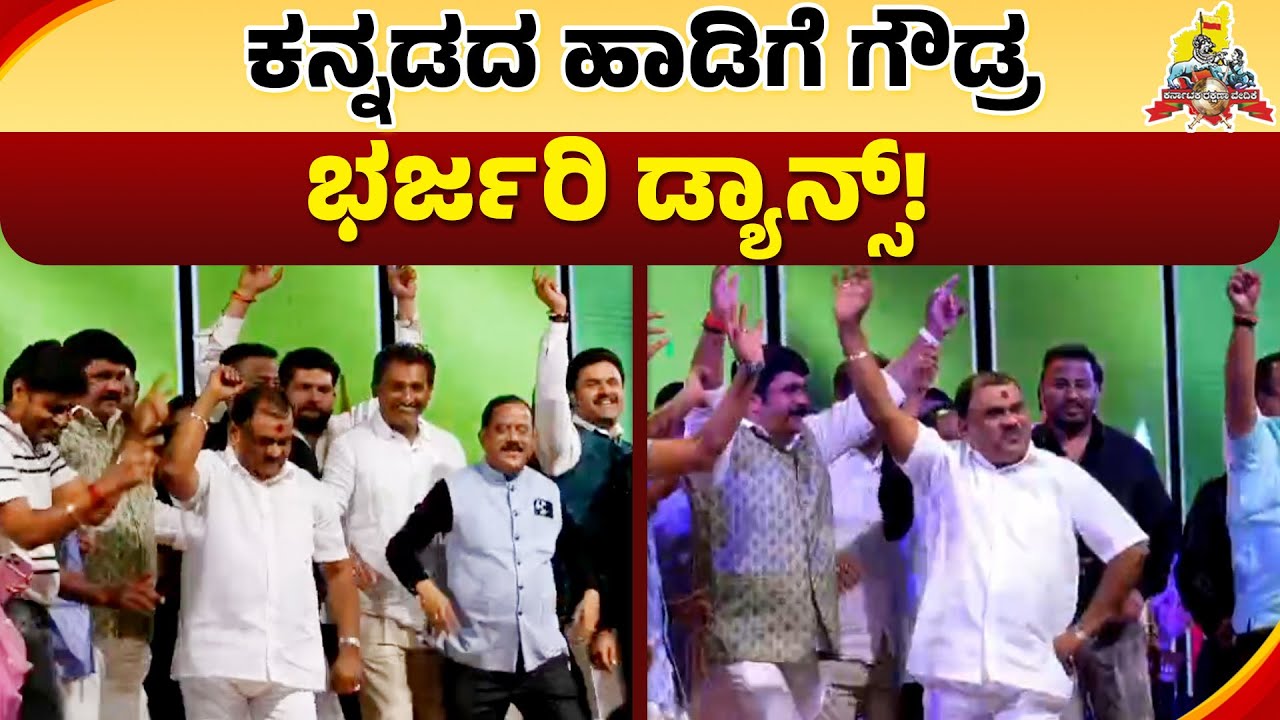ಕರವೇ ಕಾರ್ಯಕರ್ತರ ಜತೆ ನಾರಾಯಣ ಗೌಡರ ಭರ್ಜರಿ ನೃತ್ಯ! | Karave Narayana Gowda Dance Video | Karave