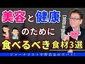 【重要な対談】最高にオススメ食材TOP３とは？美容も健康にもよい食材について解説します。