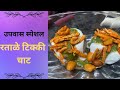 उपवास स्पेशल रताळे टिक्की चाट I #recipe #upwasrecipe #sweetpotato #chaatrecipe #tikki #food