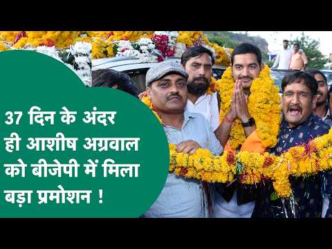 Ashish Agrawal को मिली बड़ी जिम्मेदारी, 37 दिन के भीतर ही पार्टी आलाकमान ने जताया भरोसा ! | MP Tak
