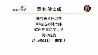 阪神タイガース 関本健太郎 応援歌 02作 Midi Youtube