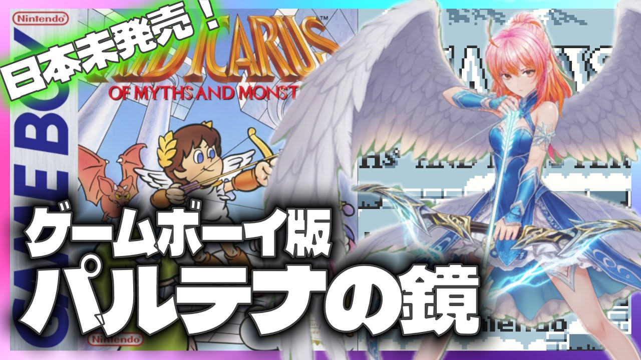 GB】日本未発売『パルテナの鏡』 初見プレイ - YouTube