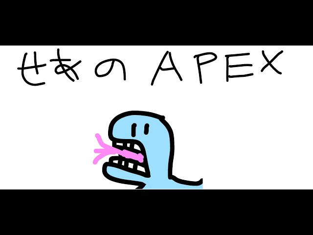 【APEX】PC初APEX２