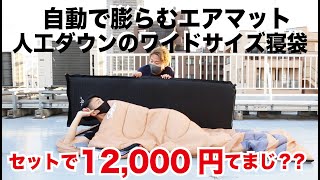 ゆったり寝袋と自動で膨らむアウトドアマットまとめ売りに感謝【最新レビュー・クラウドファンディング】