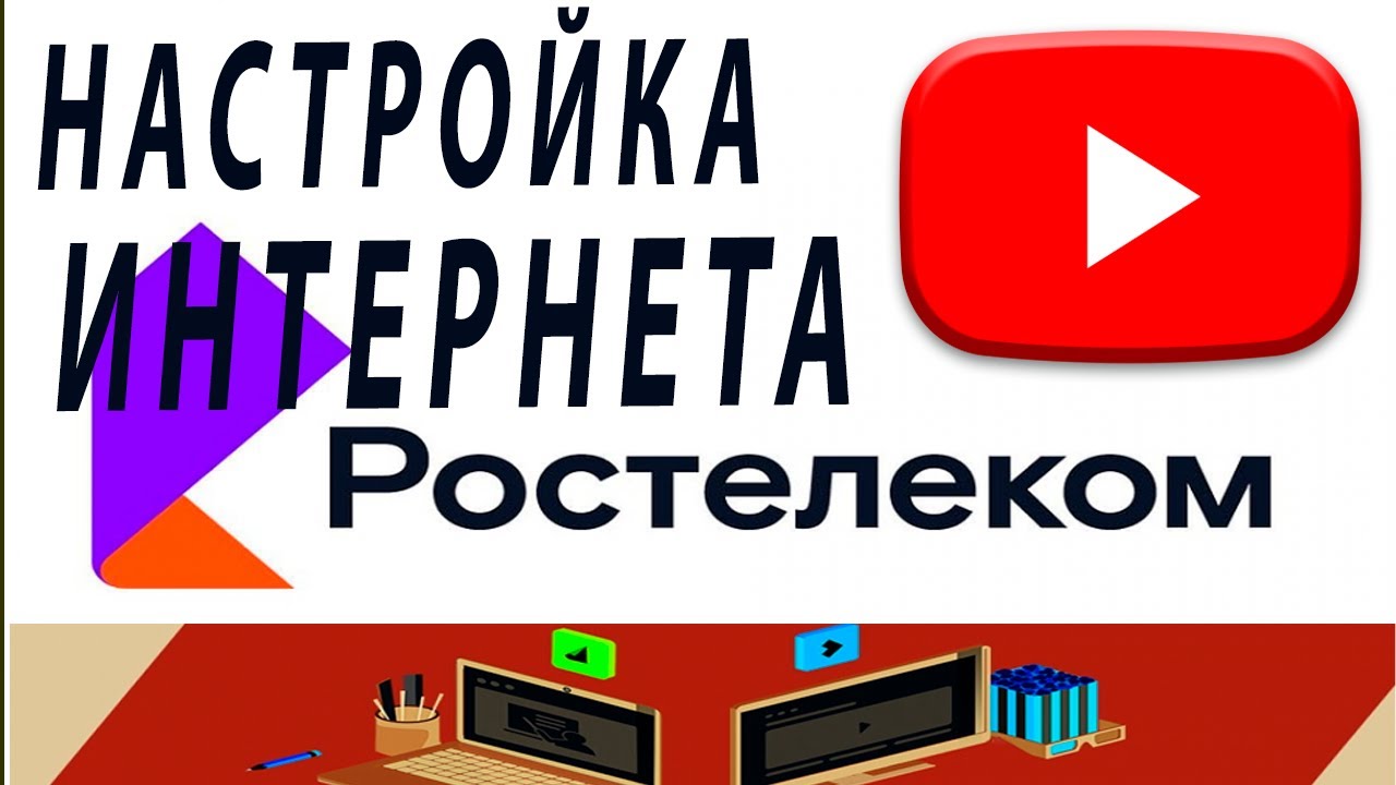 Порядок подключения интернета Ростелеком
