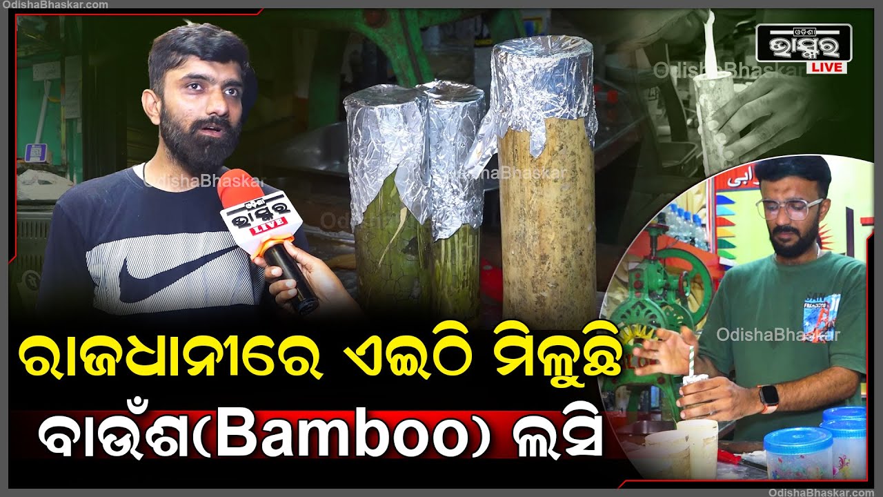 ଆପଣ ଅନେକ ଟାଇପର ଲସି ପିଇଥିବେ , ହେଲେ ଏବେ ଭୁବନେଶ୍ୱରକୁ ଆସିଯାଇଛି ବାଉଁଶ(Bamboo) ଲସି