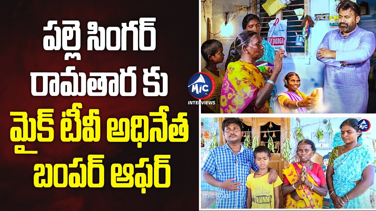 పల్లె సింగర్ రామతార కు బంపర్ ఆఫర్ | Bumper Offer To Palle Singer Rama ...