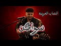 سواكن الشعبي Cheb L3wina Live Sawakan 