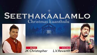 SEETHAKALAMLOO శీతాకాలంలో క్రిస్మస్  OFFICIAL CHRISTMAS Song  2019 JK CHRISTOPHER, REVANTH, JANNAYYA chords