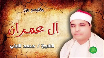 الشيخ / محمد الليثي ماتيسر من سورة آل عمران