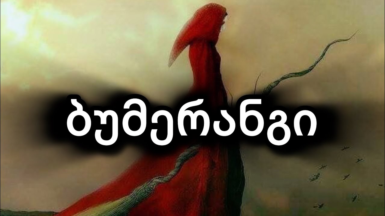 ბუმერანგი არაკეთილისმსურველს. 🪃🏹✋