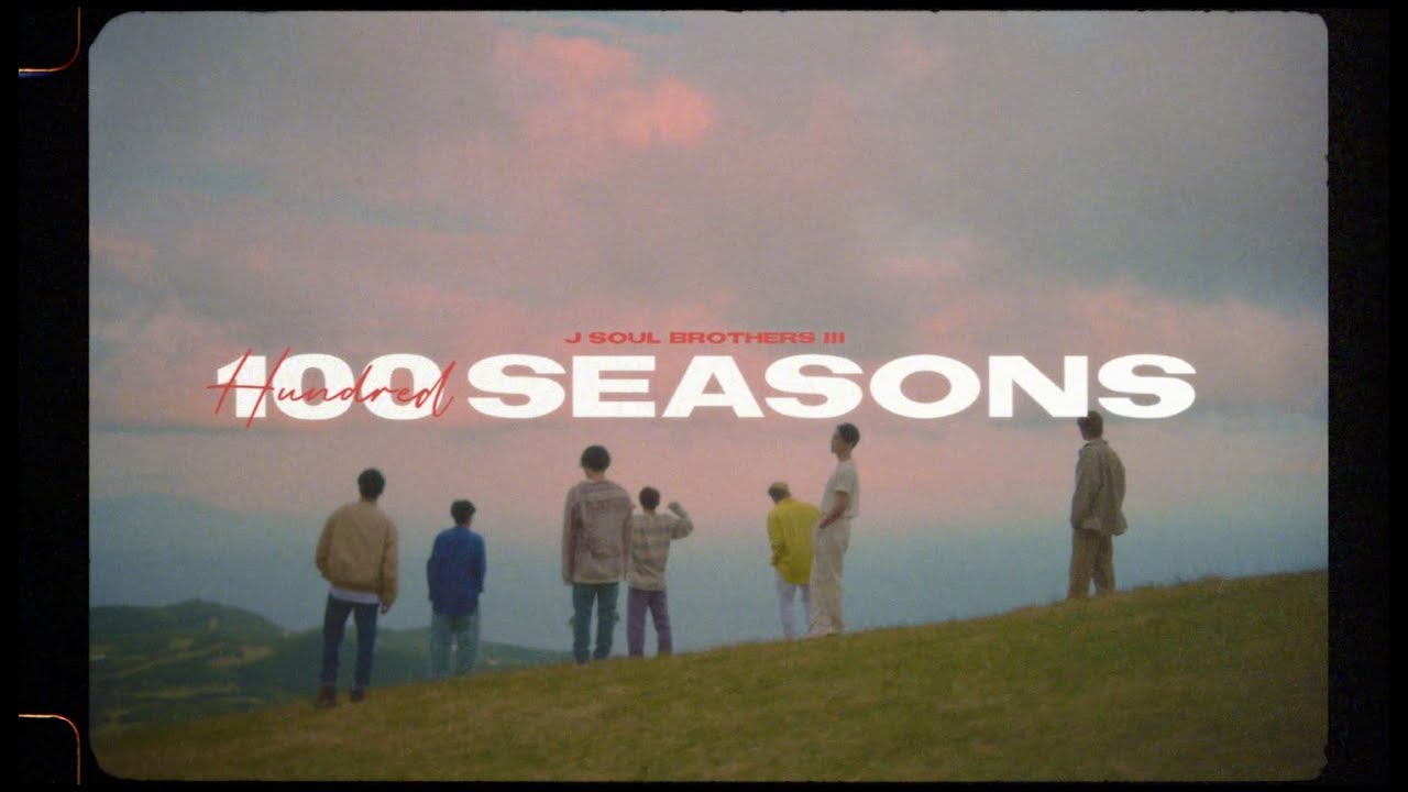 三代目 J Soul Brothers 日常 がテーマの 100 Seasons Mv公開 動画あり 音楽ナタリー