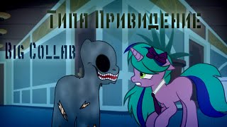 ✩Пони клип✩ ★Типа привидение★ ✩Анимация✩ ✩Big Collab✩