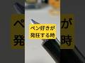 永遠にキレイにならないペン先 #万年筆 #文房具 #文具 #fountainpen