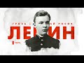 Ленин: путь к власти (часть 1)