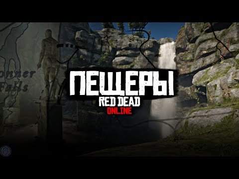 Секретные места в Red Dead Online - Пещеры