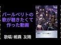 【メギド72】30分耐久 バールベリトの歌(ゲェム愛者の狂想曲)と共に、メギドラルでのペリビットを振り返ろう(歌唱:朝霧 友陽)